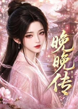 晚晚传第二季（62集）短剧全系列免费畅享