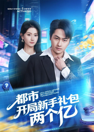 都市开局新手礼包两个亿(76集) 都市开局新手礼包两个亿(76集)短剧完结篇全集连播