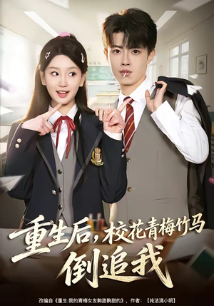 重生后，校花青梅竹马倒追我（80集）短剧超清全集在线看