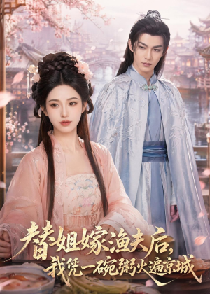 替姐嫁渔夫后，我凭一碗粥火遍京城（83集）短剧合集杜比音效版