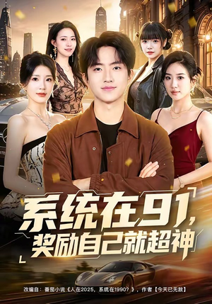 系统在91,奖励自己就超神(80集) 系统在91,奖励自己就超神(80集)短剧全集热力排行榜之一