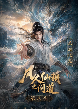 凡人仙葫之问道第八季(203集) 凡人仙葫之问道第八季(203集)短剧全季限免大放送
