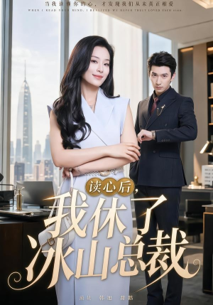 读心后，我休了冰山总裁（60集）短剧合集4K修复版