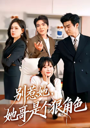 别惹她，她哥是个狠角色（70集）短剧经典全集任你选