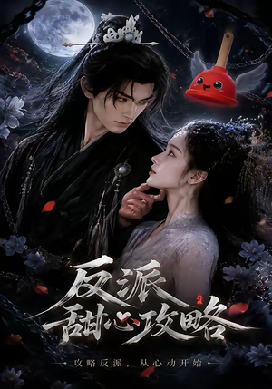 反派甜心攻略（46集）短剧合集彩蛋完整版