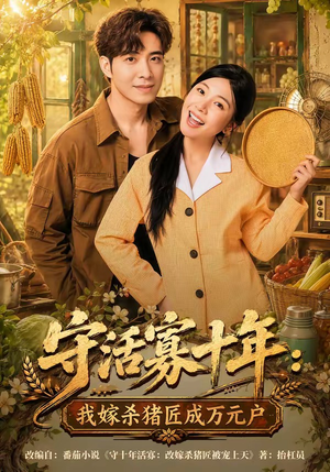 守活寡十年：我嫁杀猪匠成万元户（80集）短剧大结局超前点映