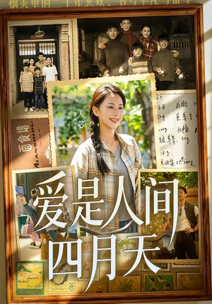 爱是人间四月天（99集）短剧合集4K修复版