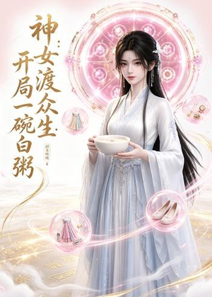神女渡众生:开局一碗白粥(45集) 神女渡众生:开局一碗白粥(45集)短剧大结局合集放送