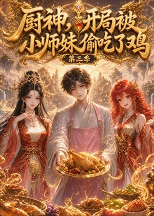 厨神,开局被小师妹偷吃了鸡第三季(77集) 厨神,开局被小师妹偷吃了鸡第三季(77集)短剧全集秒播无卡顿