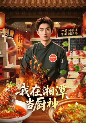我在湘潭当厨神（32集）短剧结局合集限免刷