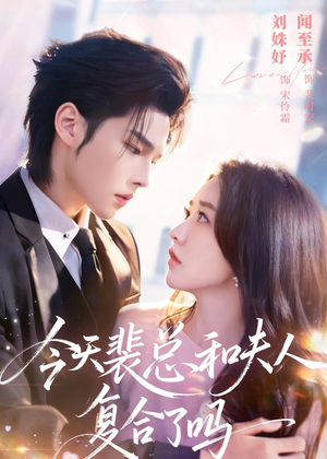 今天裴总和夫人复合了吗（65集）短剧全集幕后花絮版