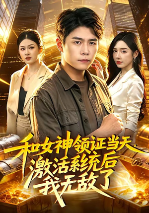 和女神领证当天，激活系统后我无敌了（100集）短剧全剧免费合集