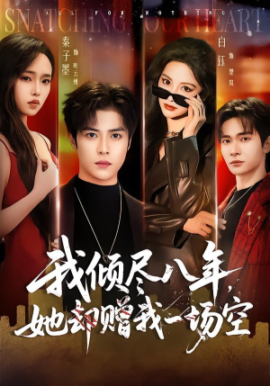 我倾尽八年,她却赠我一场空(69集) 我倾尽八年,她却赠我一场空(69集)短剧大结局全集解锁