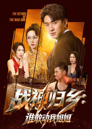 战神归乡：谁敢动我姐姐（81集）短剧全集无删完整版