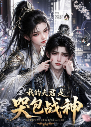 我的夫君是哭包战神（35集）短剧最终章免费合集