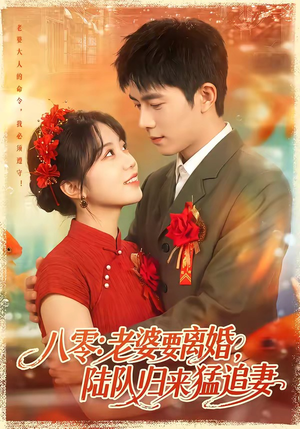 八零:老婆要离婚,陆队归来猛追妻(93集) 八零:老婆要离婚,陆队归来猛追妻(93集)短剧大结局全集解锁