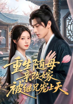 重生随母亲改嫁被继兄宠上天（60集）短剧大结局超前点映