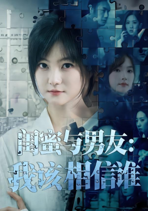 闺蜜与男友：我该相信谁（80集）短剧全集热力排行榜之一