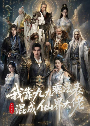 我靠九九乘法表混成仙界大佬（56集）短剧高分全集在线刷