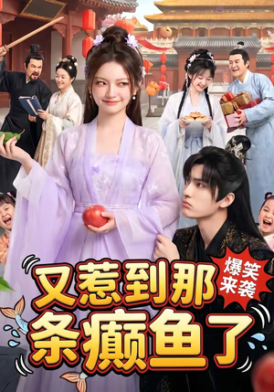 又惹到那条癫鱼了（83集）短剧终篇全集限免看