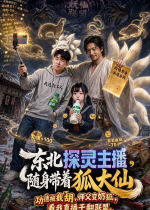 东北探灵主播,随身带着狐大仙(70集) 东北探灵主播,随身带着狐大仙(70集)短剧大结局限免特辑
