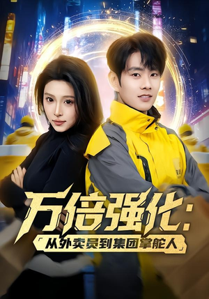 万倍强化：从外卖员到集团掌舵人（80集）短剧超清全集在线看