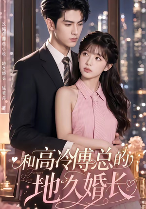 和高冷傅总的地久婚长（91集）短剧大结局超前点映