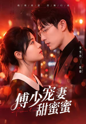 傅少宠妻甜蜜蜜（92集）短剧全系列免费畅享