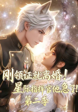 刚领证就离婚！星际指挥官他急了！第二季（60集）短剧热播全集免费追