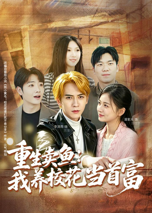 重生卖鱼：我养校花当首富（81集）短剧经典全集任你选