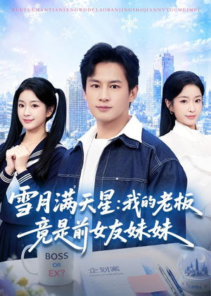 雪月满天星：我的老板竟是前女友妹妹（65集）短剧完整版全集放送