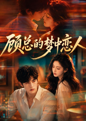 顾总的梦中恋人（83集）短剧终极大放送合集