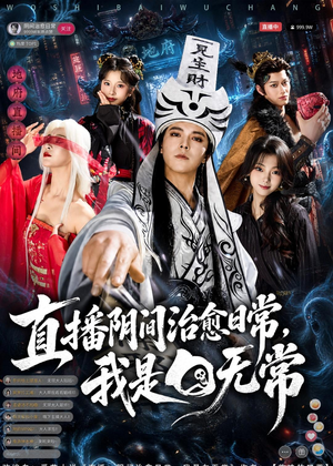 直播阴间治愈日常，我是白无常（94集）短剧合集杜比音效版