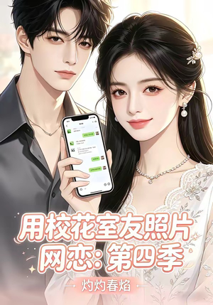 用校花室友照片网恋：第四季，灼灼春焰（60集）短剧全集高清无码版