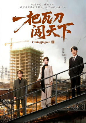 一把瓦刀闯天下（65集）短剧合集4K修复版