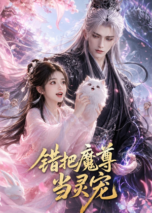 错把魔尊当灵宠（65集）短剧精选全集无广告
