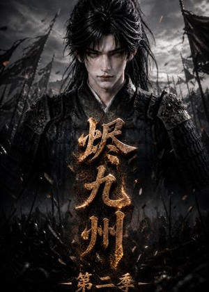 烬九州第二季（100集）短剧全集VR沉浸版