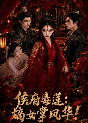 侯府毒莲：嫡女掌风华！（54集）短剧大结局合集放送