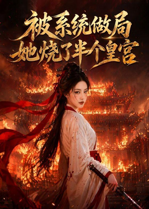 被系统做局，她烧了半个皇宫（40集）短剧合集通宵追更版