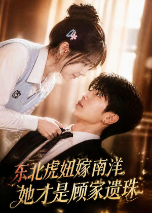 东北虎妞嫁南洋，她才是顾家遗珠（50集）短剧全剧终限免畅刷