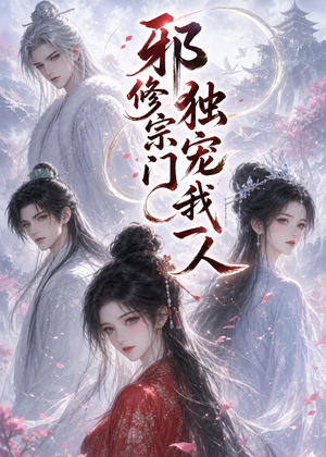 邪修宗门独宠我一人（62集）短剧高分全集在线刷