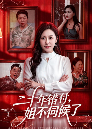 二十年错付，姐不伺候了！（80集）短剧合集杜比音效版