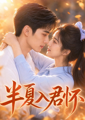 半夏入君怀（30集）短剧宝藏全集限免看