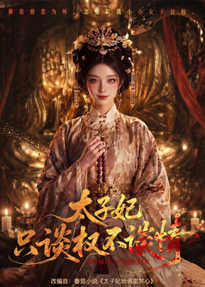 太子妃只谈权不谈情（59集）短剧合集导演剪辑版