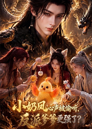 小奶凤心声被偷听,反派爹爹更强了(61集) 小奶凤心声被偷听,反派爹爹更强了(61集)短剧大结局全集特惠