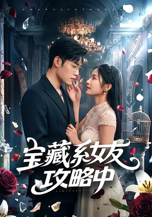 宝藏系女友攻略中（61集）短剧完整版全集放送