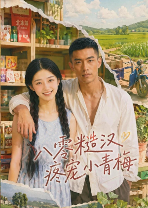 八零糙汉疼宠小青梅(62集) 八零糙汉疼宠小青梅(62集)短剧超清全集在线看