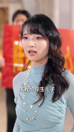 爸，快看！后妈给你生了个啥（68集）短剧全集幕后花絮版