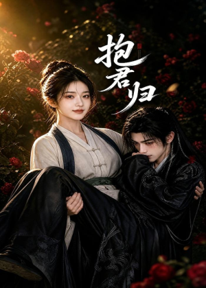 抱君归（36集）短剧完结全集限免刷