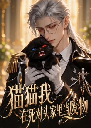 猫猫我在死对头家里当废物（57集）短剧全集解锁零收费
